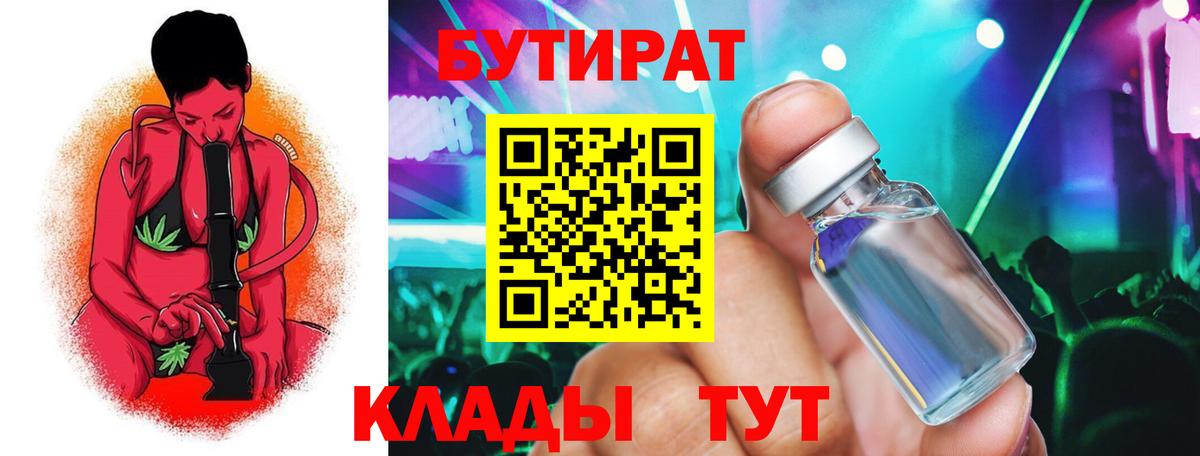 БУТИРАТ бутик Чапаевск