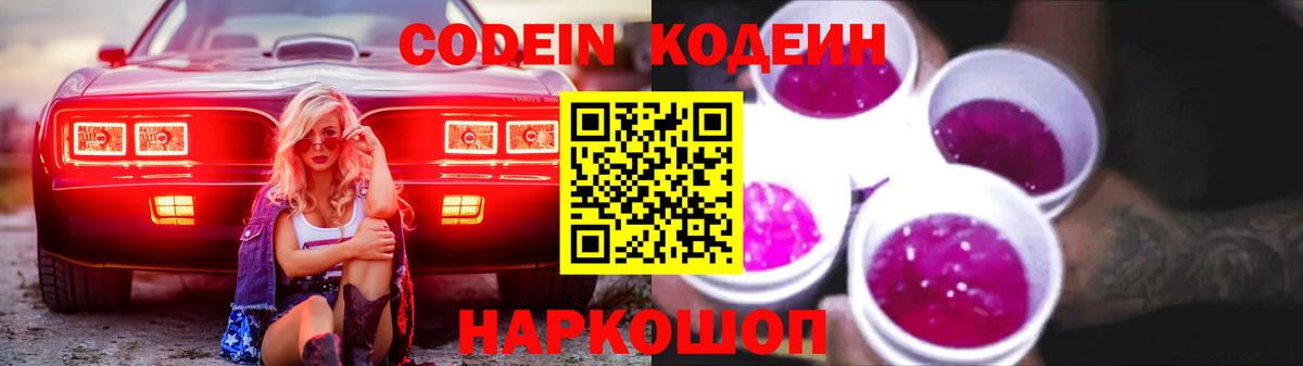 Кодеин Purple Drank  Вход с VPN  Кодеин Purple Drank  Чапаевск 
